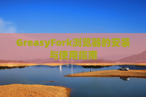 GreasyFork浏览器的安装与使用指南