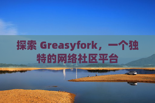探索 Greasyfork，一个独特的网络社区平台