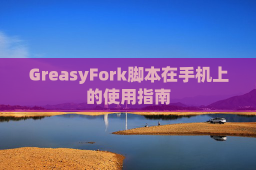 GreasyFork脚本在手机上的使用指南