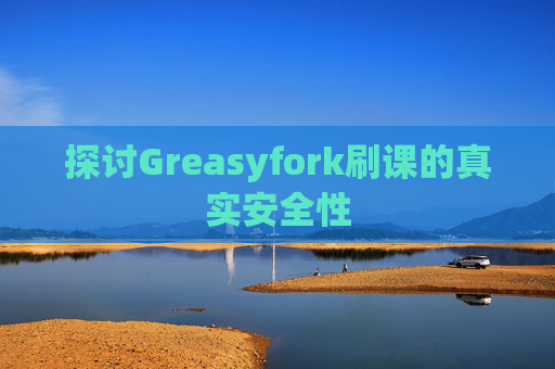 探讨Greasyfork刷课的真实安全性