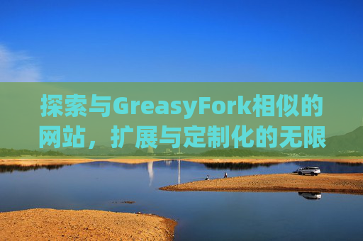 探索与GreasyFork相似的网站，扩展与定制化的无限可能