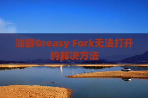 油猴Greasy Fork无法打开的解决方法