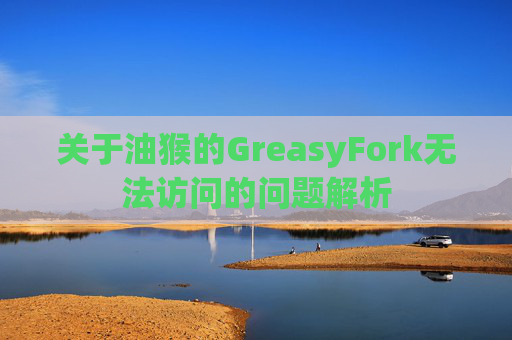 关于油猴的GreasyFork无法访问的问题解析