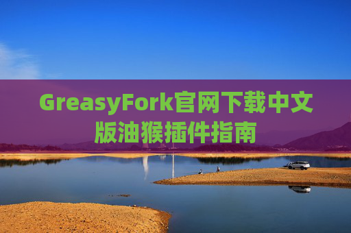 GreasyFork官网下载中文版油猴插件指南