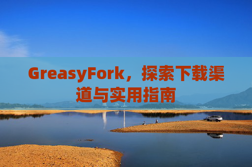 GreasyFork，探索下载渠道与实用指南